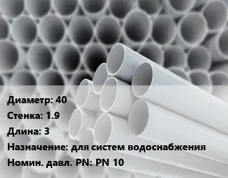 Труба ПВХ, поливинилхлорид 40 s=1.9 L=3 для систем водоснабжения PN 10
